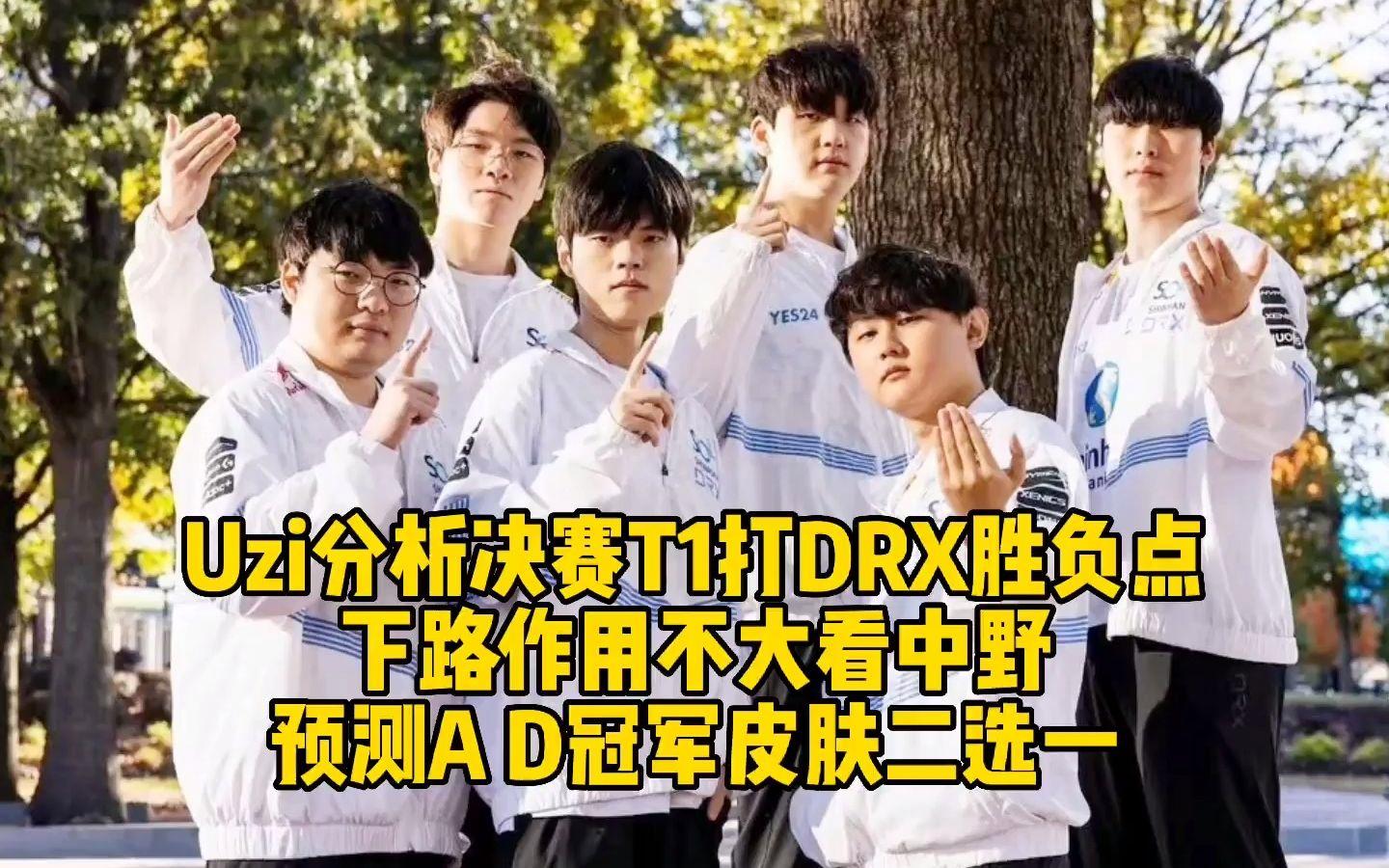 九游体育直播-NS爆冷DRX，Uzi关键制胜的简单介绍