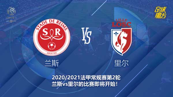 九游官网-里尔主场击败兰斯，保持领先地位